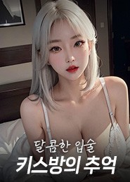 천안키스방추천