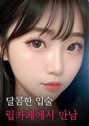 시흥 립카페-두근두근