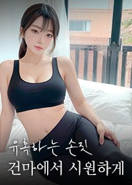 의정부 마사지-샤넬스웨디시