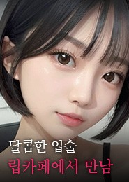 시흥 립카페-두근두근